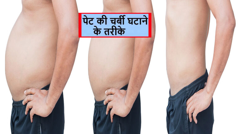 pet ki charbi kaise kam kar