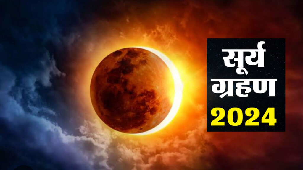 Surya Grahan 2024: आज सोमवती अमावस्या और सूर्य ग्रहण एकसाथ, जानें कैसे मिलेगा पितरों का आशीर्वाद?