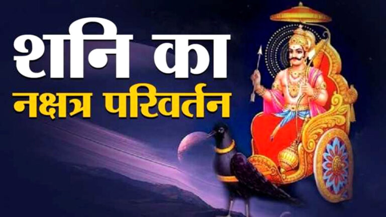 shani dev nakshatra parivar