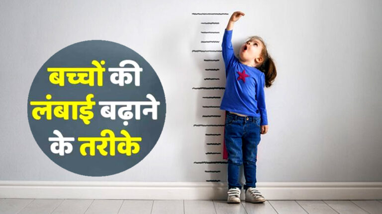 Height Increasing Tips: ये चीजें खिलाने से तेजी से बढ़ेगी बच्चों की हाइट, लोग पूछेंगे तरीका How to increase children he