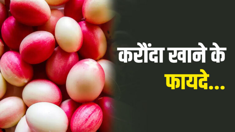 karonda khane ke fayde