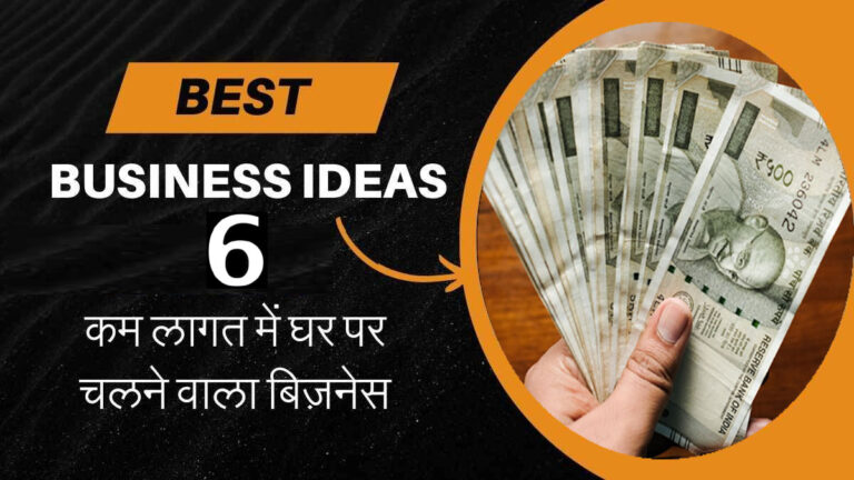 Business Idea: मात्र 50 हजार रुपये में शुरू करें ये आसान 6 बिजनेस, होगी धुआंधार कमाई Top 6 Business Ideas