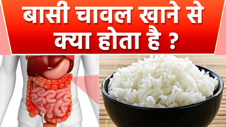 basi chawal khane ke nuksan