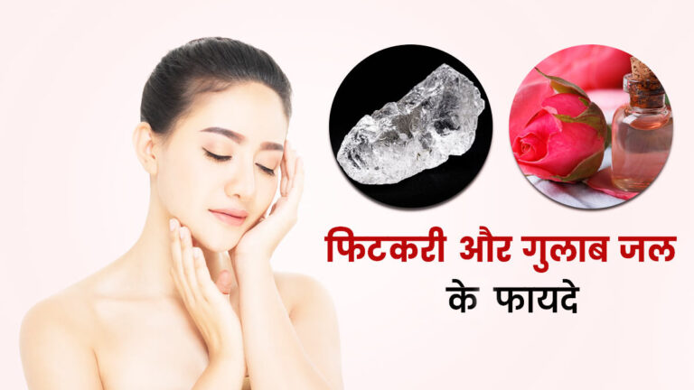 चेहरे को चांद सा सुंदर बना देंगे फिटकरी और गुलाब जल! जान लें लगाने का सही तरीका gulabjal or fitkari ke fayde