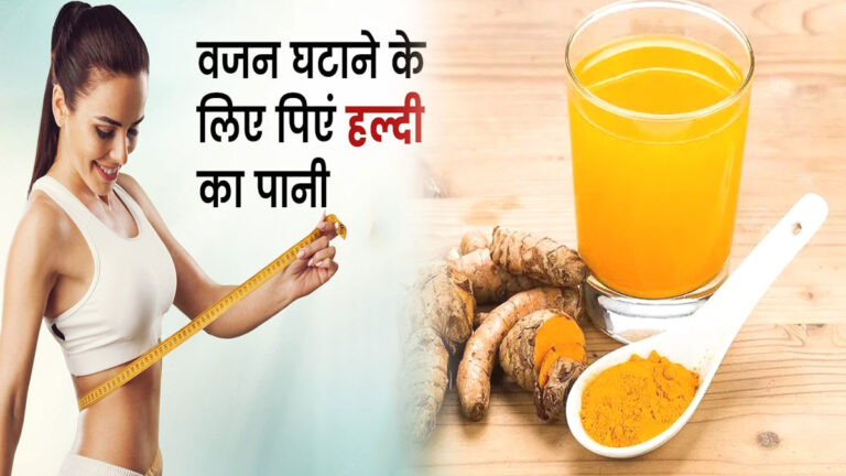 शरीर के हर अंग से पिघल जाएगी एक्स्ट्रा चर्बी, पानी संग पिएं यह चीज haldi pani ke fayde