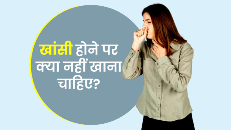 khansi aane par kya nahi kh