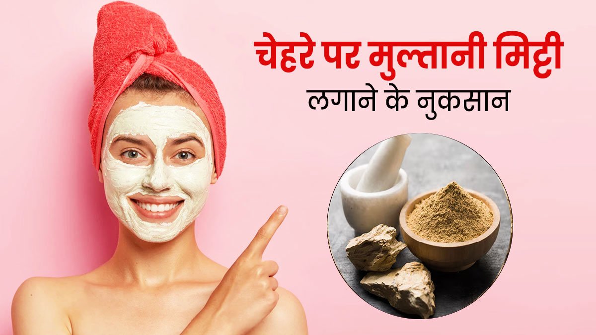 multani mitti ke nuksan