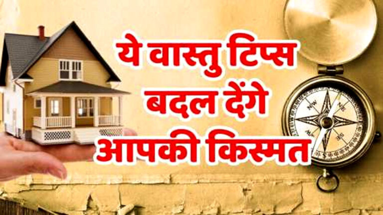 vastu tips for home