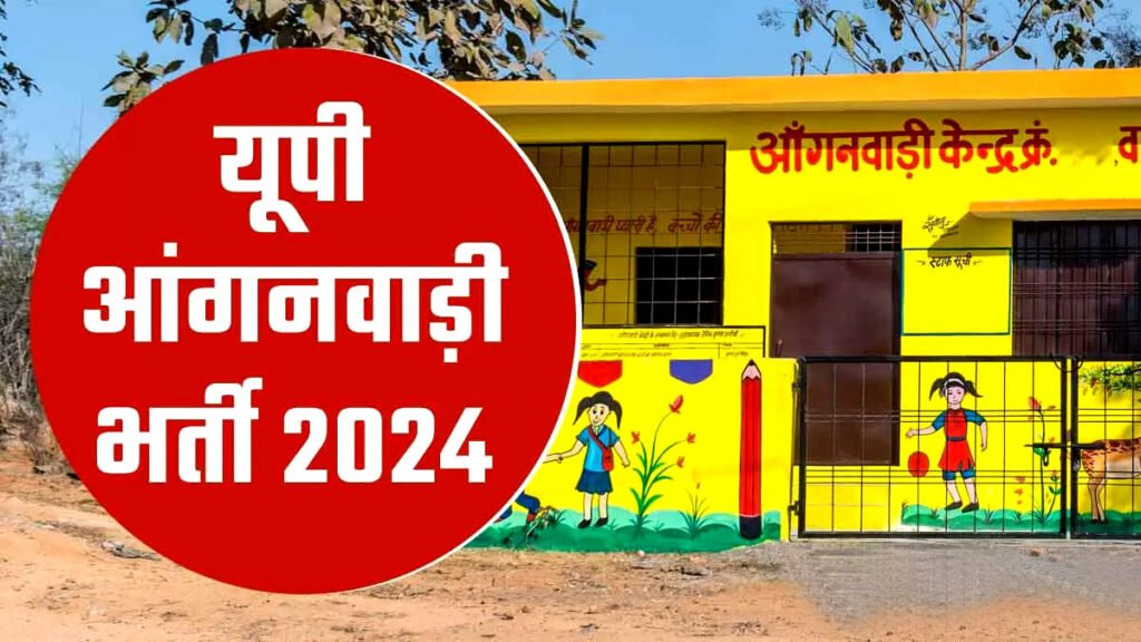 UP Anganwadi Recruitment: यूपी आंगनबाड़ी केंद्रों में नौकरी पाने का सुनहरा मौका, 23 हजार से ज्यादा पदों पर होगी भर्ती