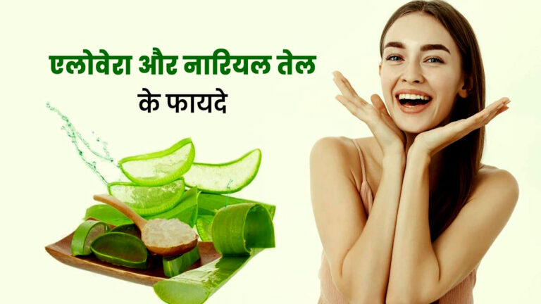 हफ्ते में एक बार चेहरे पर लगाएं एलोवेरा जेल और नारियल तेल, पाएंगे जादुई फायदे alover and nariyal tel bene