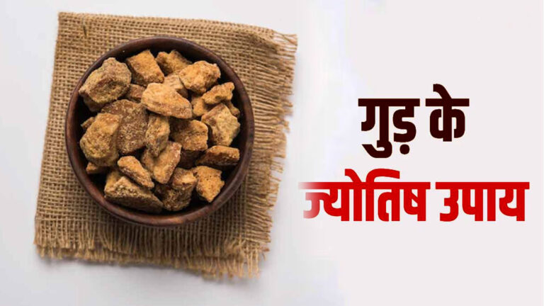 gud ke jyotish upaay