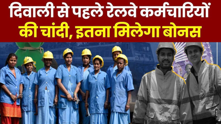 Railway Bonus: दोगुनी हुई रेलवे कर्मचारियों की खुशियां, दिवाली पर सरकार देगी तगड़ा बोनस, पढे़ं डिटेल indian railway bonus before