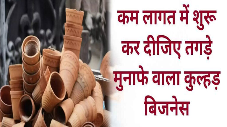 Business Idea: कम लागत में शुरू करें कुल्हड़ मेकिंग का बिजनेस, हर साल बढ़ रही है डिमांड kulhad making business
