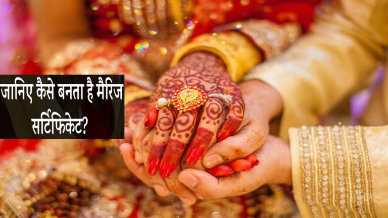 marriage crtificate kaise banwaen