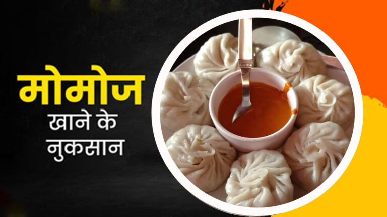 हर रोज मोमोज खाने वालों को पता होनी चाहिए ये बातें momoz khane ke nuksaan
