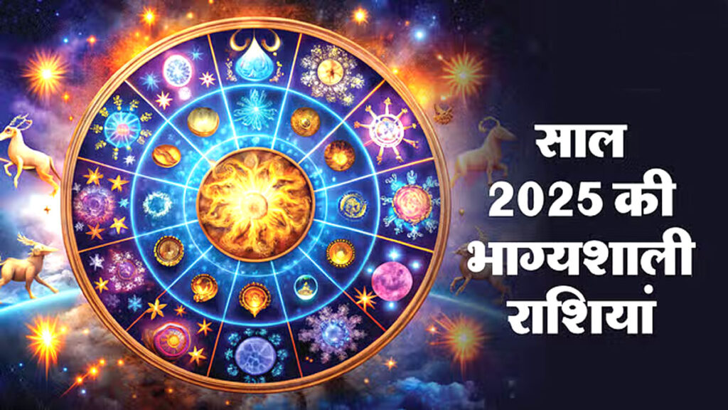 Horoscope 2025: साल 2025 में इन तीन राशियों की होगी चांदी, हर जगह से बरसेगा पैसा ही पैसा