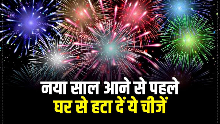 नए साल से पहले घर से बाहर फेंक दें ये चीजें, नहीं तो हो जाएंगे कंगाल happy new year 2025