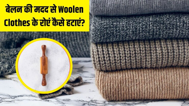 ऊनी कपड़ों से एक मिनट में हट जाएंगे रोएं, जानें बेलन से काम करने की ट्रिक uni kapdon se royen hataen
