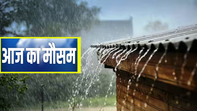aaj ka mausam