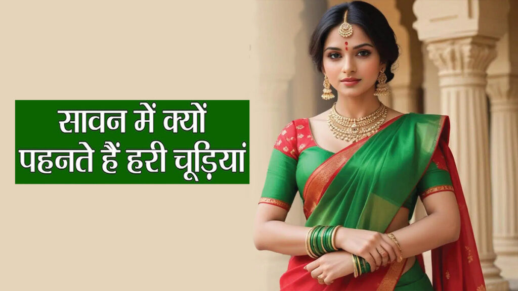 Sawan 2025: सावन में महिलाओं के हरी चूड़ियां पहनने के पीछे हैं ये कारण