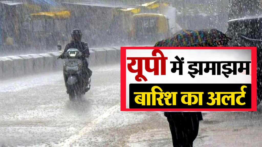 UP Weather Update: आज यूपी के इन जिलों में बारिश का तांडव! वज्रपात और तूफानी हवाओं का भी अलर्ट जारी