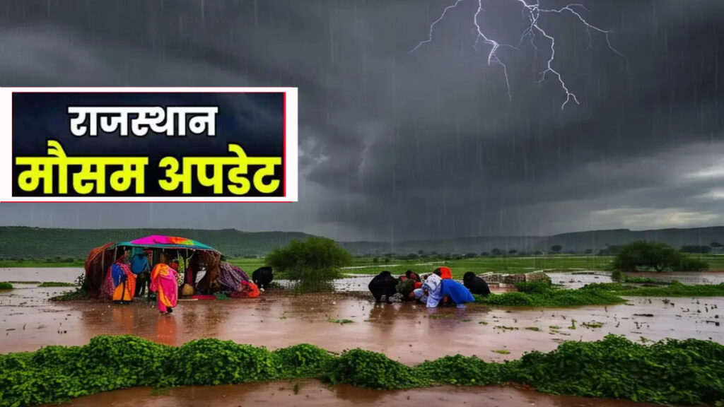 Rajasthan Weather: राजस्थान में मूसलाधार बारिश से मचा जलजला! आज 13 जिलों में अलर्ट जारी
