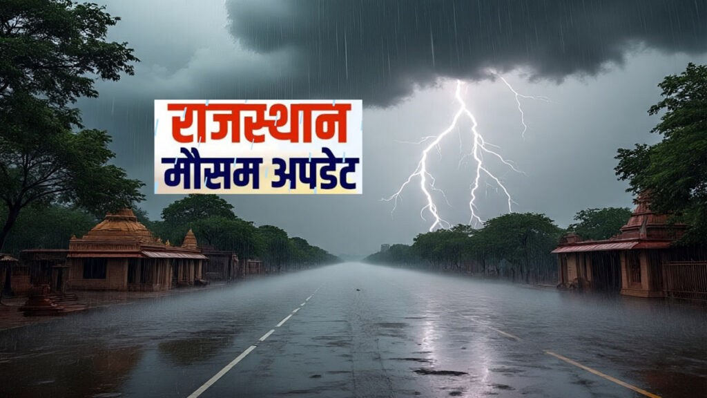 Weather Forecast Rajasthan: अगले 48 घंटे तक 15 जिलों में भारी बारिश का अलर्ट, गिरेगी आसमानी बिजली!