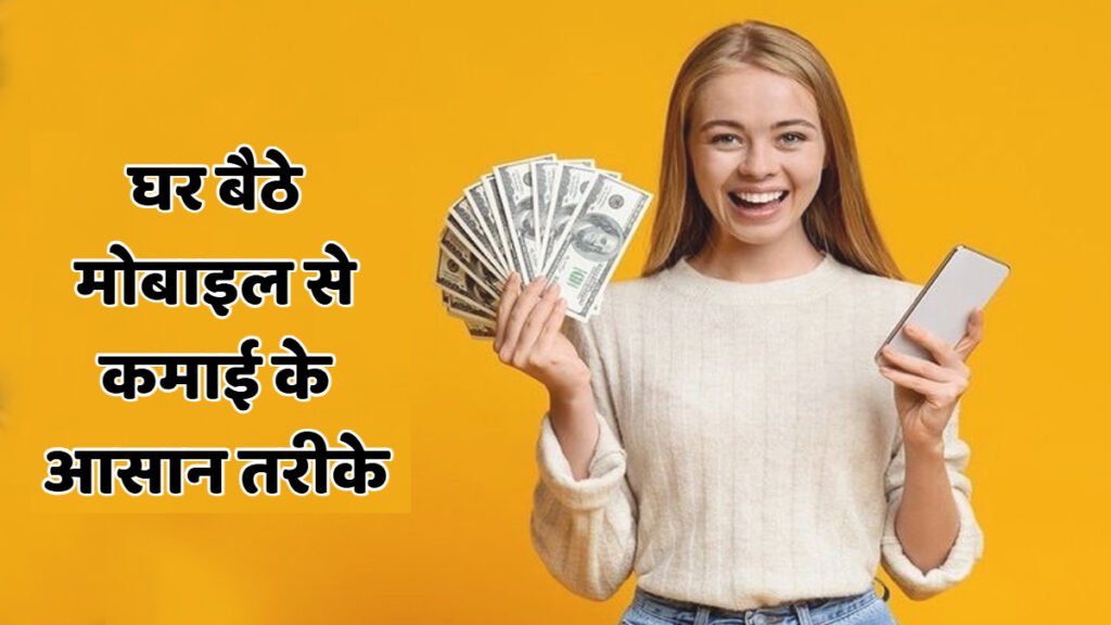 ghar baithe mobile se paise