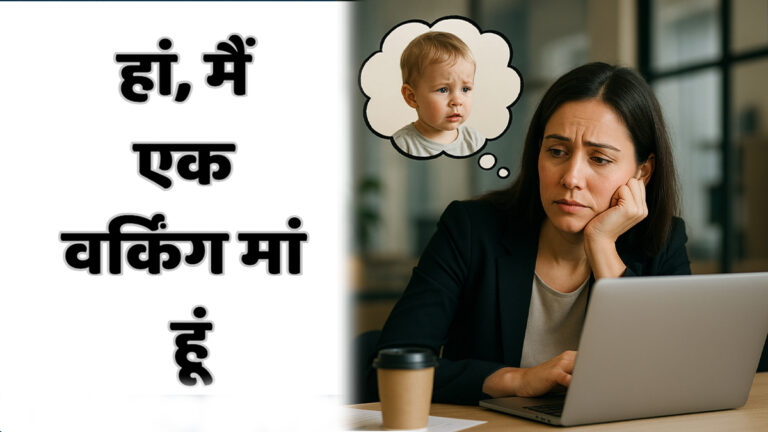 haan main ek working maa ho