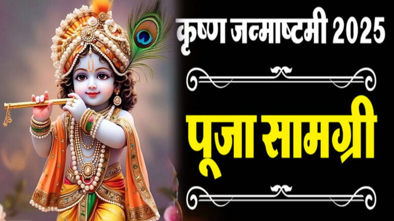 janmashtmi pooja samagri