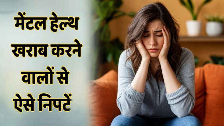 मेंटल हेल्थ बर्बाद करने वालों से कैसे निपटें? mental health ka dhyan kais