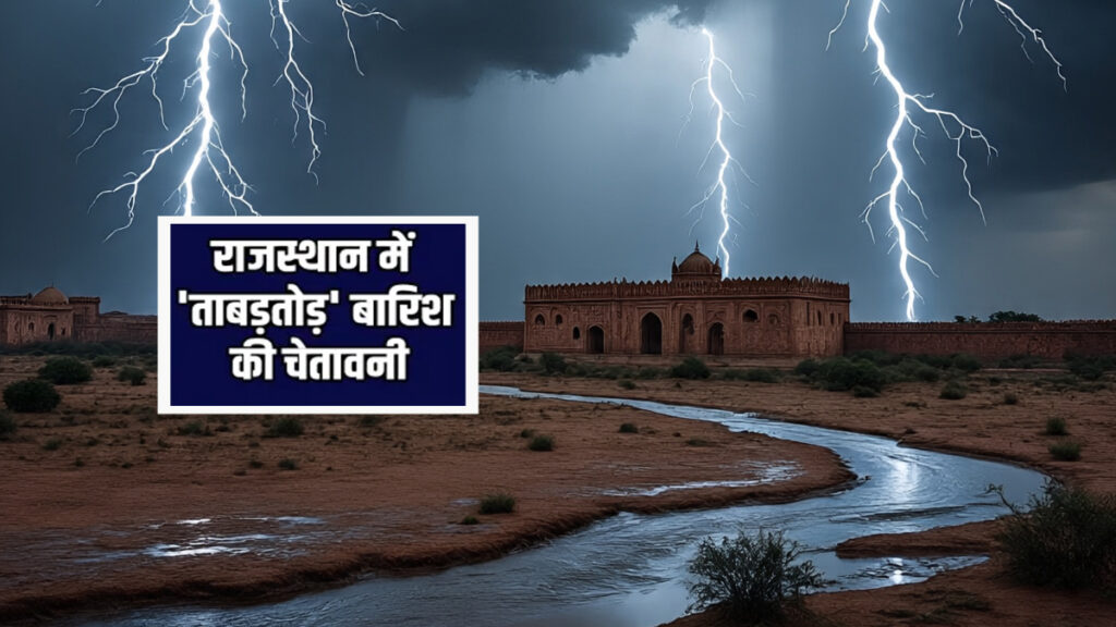 राजस्थान में आज से फिर मानसून एक्टिव, 38 जिलों में भारी से अति भारी बारिश की चेतावनी जारी!