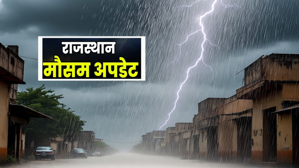 Rajasthan Weather: राजस्थान में इन जिलों के लोग आज फिर रहें तैयार, इंद्रदेव करेंगे ताबड़तोड़ बारिश! अलर्ट जारी