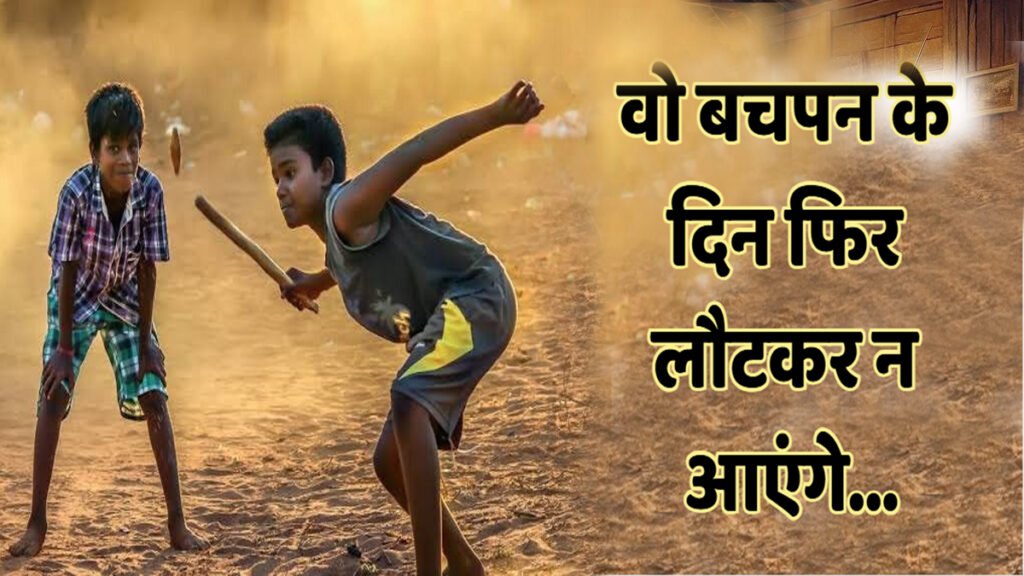वो बचपन के दिन फिर लौटकर न आएंगे