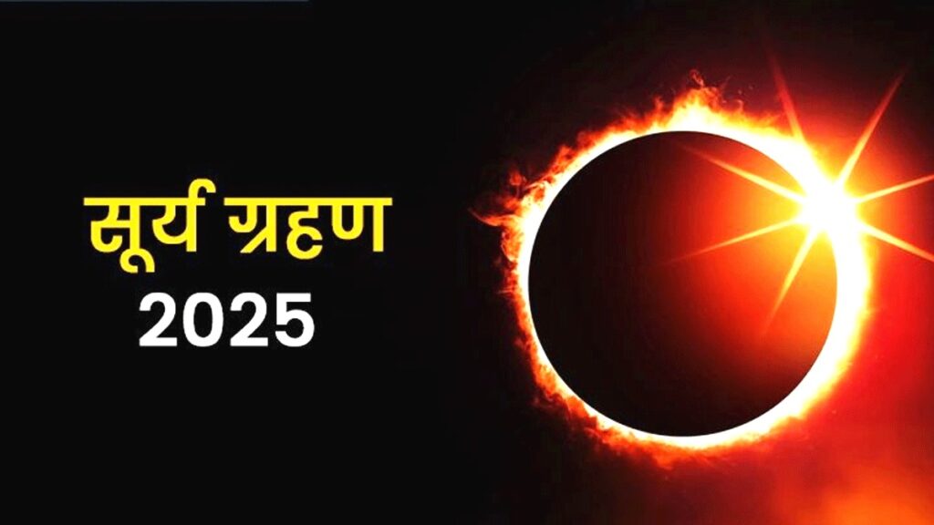 Surya Grahan 2025: किन राशियों की बदलेगी किस्मत? जानें तिथि, स्थान की जानकारी