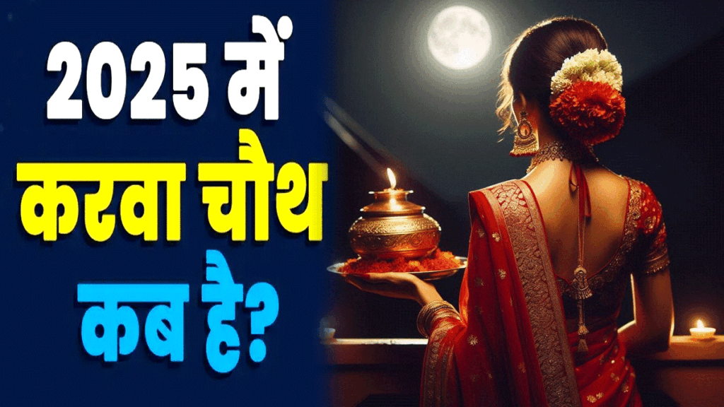 Karwa chauth 2025