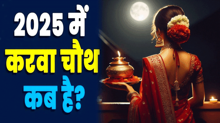 Karwa chauth 2025