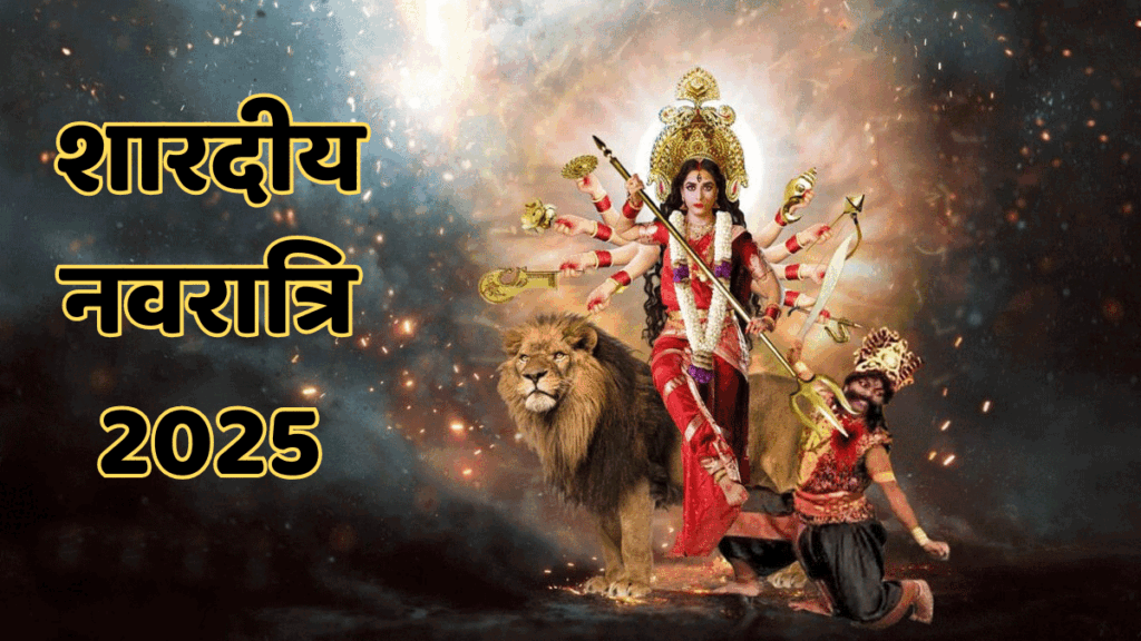 Shardiya Navratri 2025: जानिए 9 दिनों का पूरा कैलेंडर, कौन से दिन किस देवी की होगी पूजा?