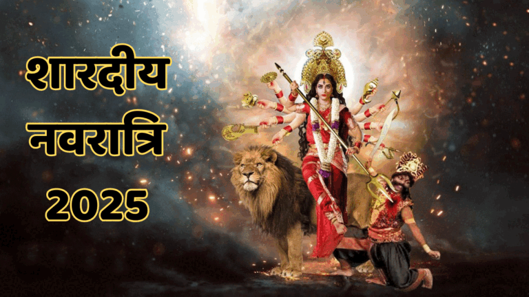 Shardiya Navratri 2025: जानिए 9 दिनों का पूरा कैलेंडर, कौन से दिन किस देवी की होगी पूजा? Shardiya Navratri 2025