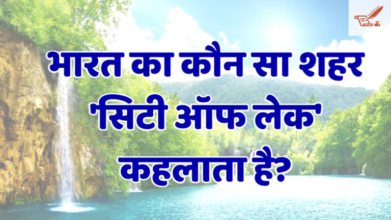 Trending GK Quiz: पढ़ाकू लोग ही दे सकते हैं इन आसान सवालों के जवाब! और आप? Trending GK Quiz 3