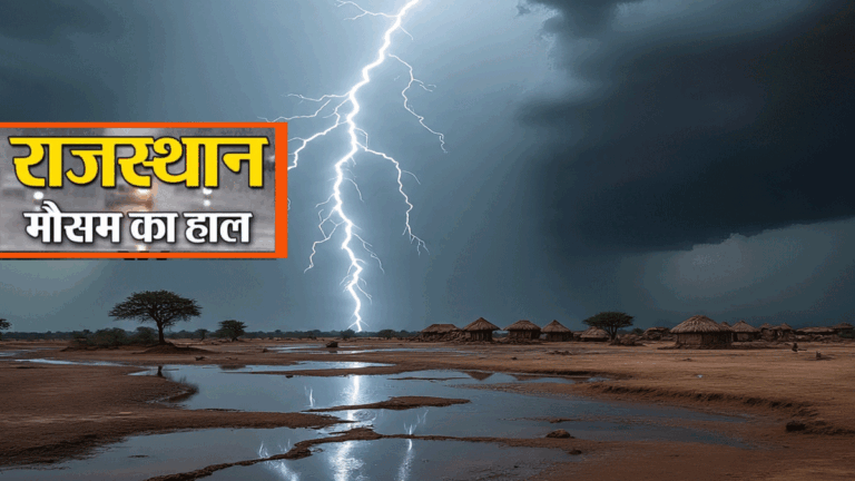 Weather Forecast Rajasthan: राजस्थान में होगी भारी से अति भारी बारिश, 13 जिलों में अलर्ट जारी, 9 जिलों में स्कूल बंद Weather Rajasthan 5