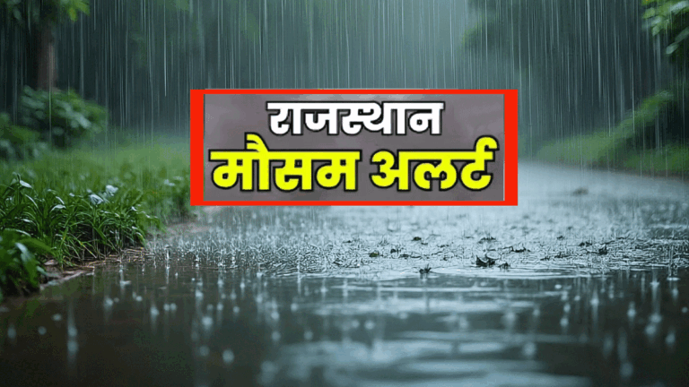 Rajasthan Weather: राजस्थान में बदलेगा मौसम, 17 सितंबर से फिर झमाझम बरसेंगे बादल! Weather Rajasthan 7