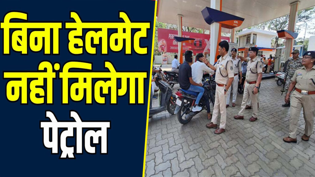 यूपी में आज से शुरू हुआ ‘नो हेलमेट, नो फ्यूल’ अभियान, बिना हेलमेट नहीं मिलेगा पेट्रोल