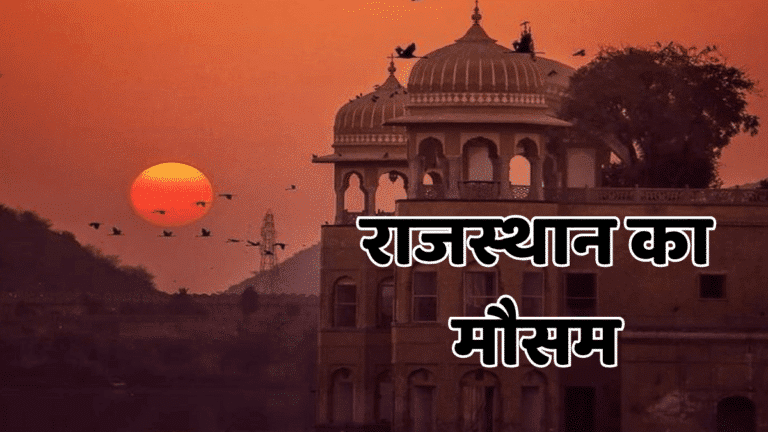 Rajasthan Weather: धनतेरस पर बदला राजस्थान का मौसम! इन जिलों में बढ़ी ठंड, जानिए अपने शहर का हाल Rajasthan Weather 1