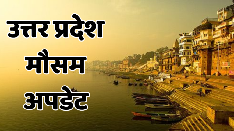 UP Weather Update: दिवाली से पहले बदलेगा मौसम का मिज़ाज! सुबह-शाम बढ़ेगी ठंड up weather