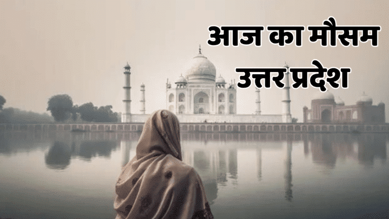 UP Weather Update: उत्तर प्रदेश में ठंडी हवाओं का असर बढ़ा, लखनऊ, नोएडा और अयोध्या में सिहरन महसूस uttar pradesh weather update