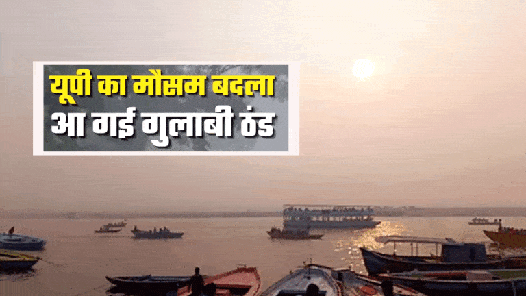 UP Weather Update: उत्तर प्रदेश में ठंड का कहर शुरू! अगले 48 घंटे में शीतलहर का अलर्ट जारी UP Weather