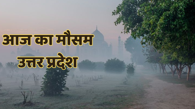 UP Weather यूपी में आने वाली है कड़ाके की ठंड! मौसम विभाग ने दी बड़ी चेतावनी, जानिए आपके शहर का हाल mausam up ka