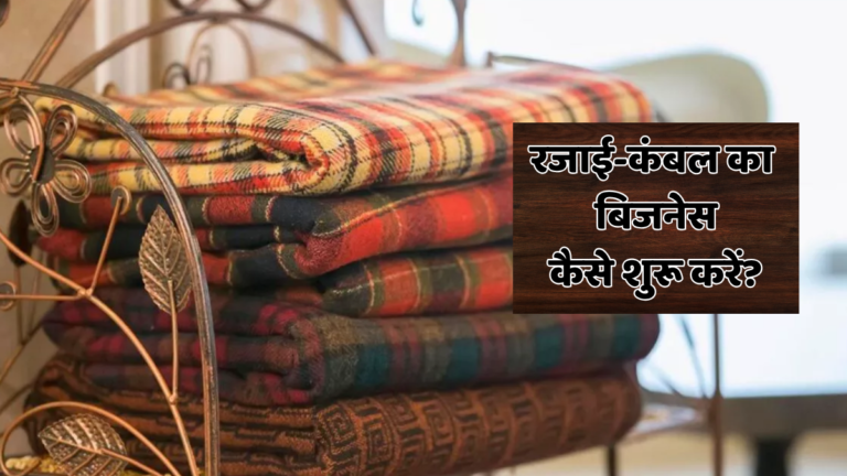 rajai kambal business