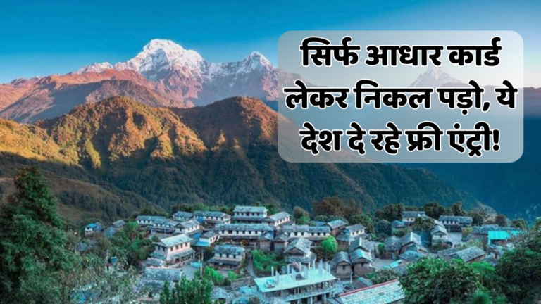 2026 में पासपोर्ट के बिना घूम सकेंगे भारतीय! जानिए कौन-कौन से देश देंगे एंट्री? Countries Indians can visit without passport